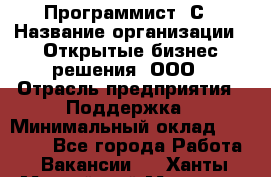 Программист 1С › Название организации ­ Открытые бизнес-решения, ООО › Отрасль предприятия ­ Поддержка › Минимальный оклад ­ 60 000 - Все города Работа » Вакансии   . Ханты-Мансийский,Мегион г.